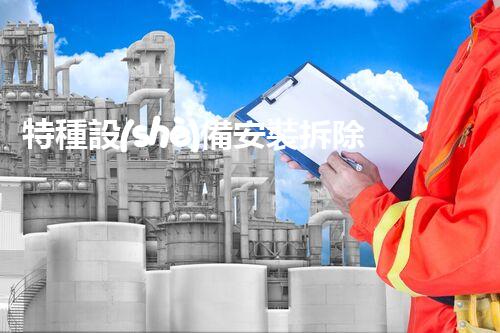 特種設(shè)備安裝拆除資質(zhì)：開啟危險之門，誰能駕馭？